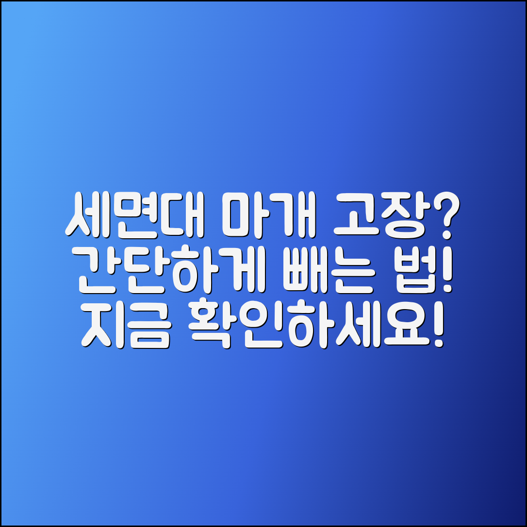 세면대 팝업 마개 고장 시 간단히 빼는 법