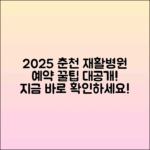 2025 강원춘천 재활병원 예약 가이드