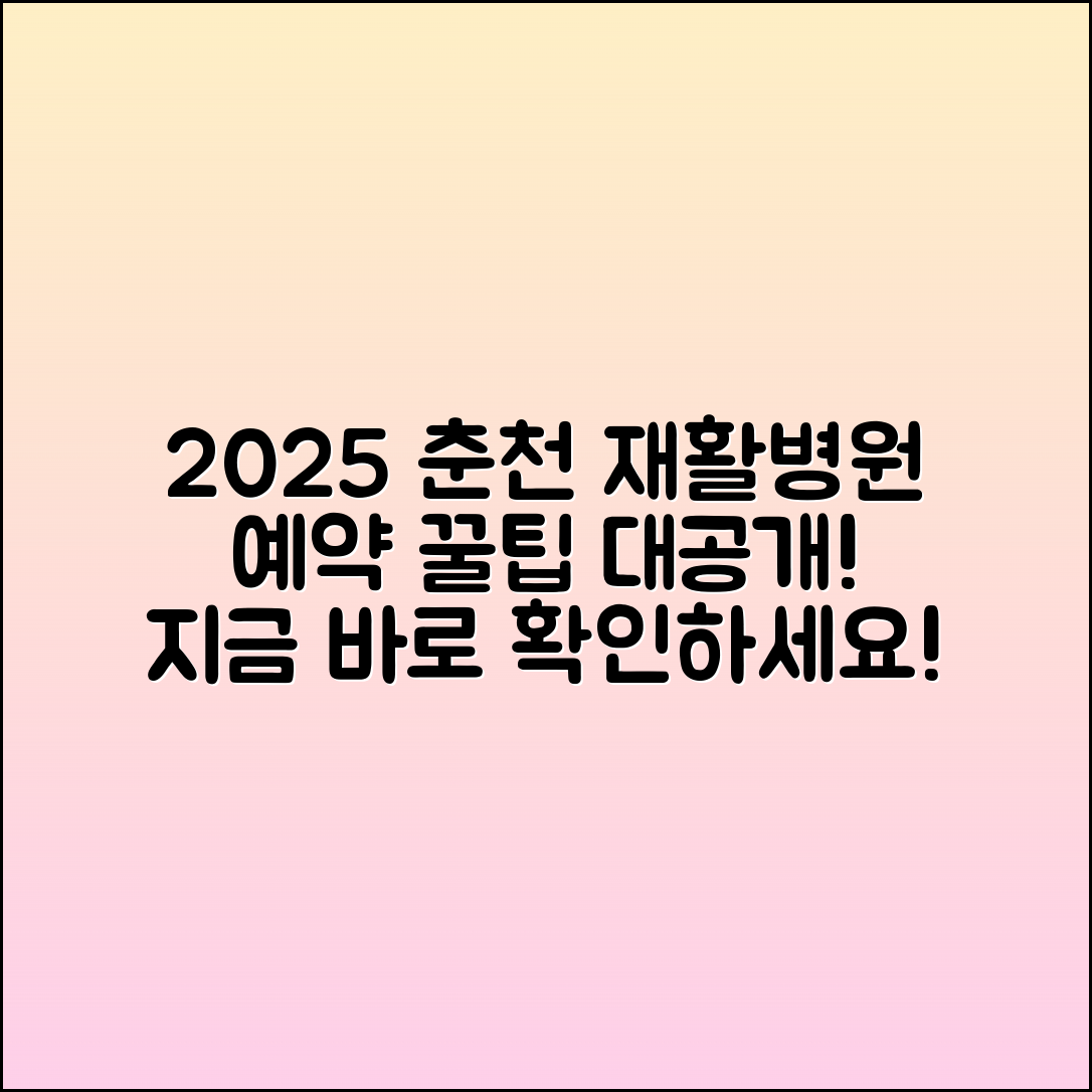 2025 강원춘천 재활병원 예약 가이드