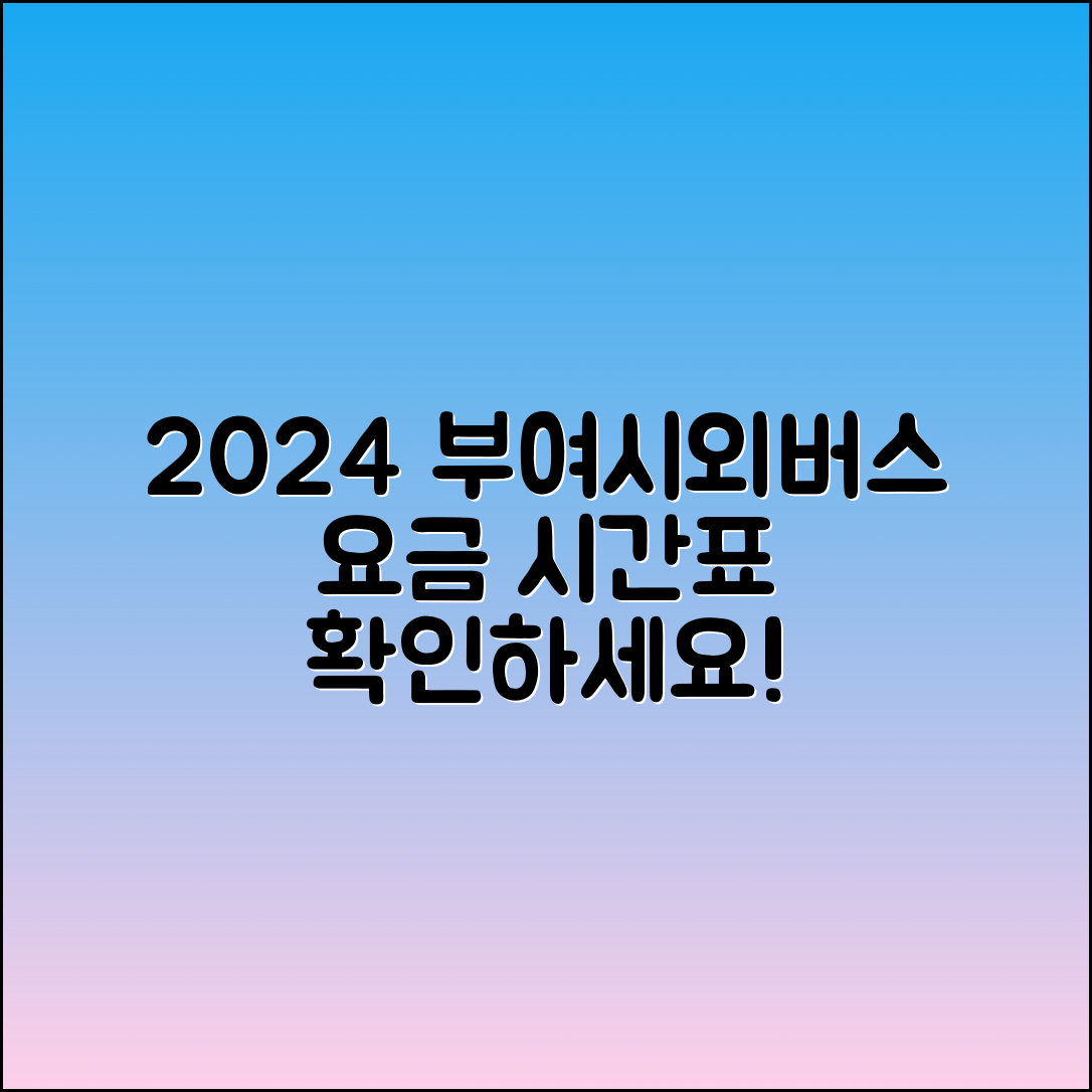 2024년 11월 부여시외버스터미널 요금 시간표 안내