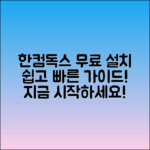 한글과 컴퓨터 한컴독스 무료 설치 가이드