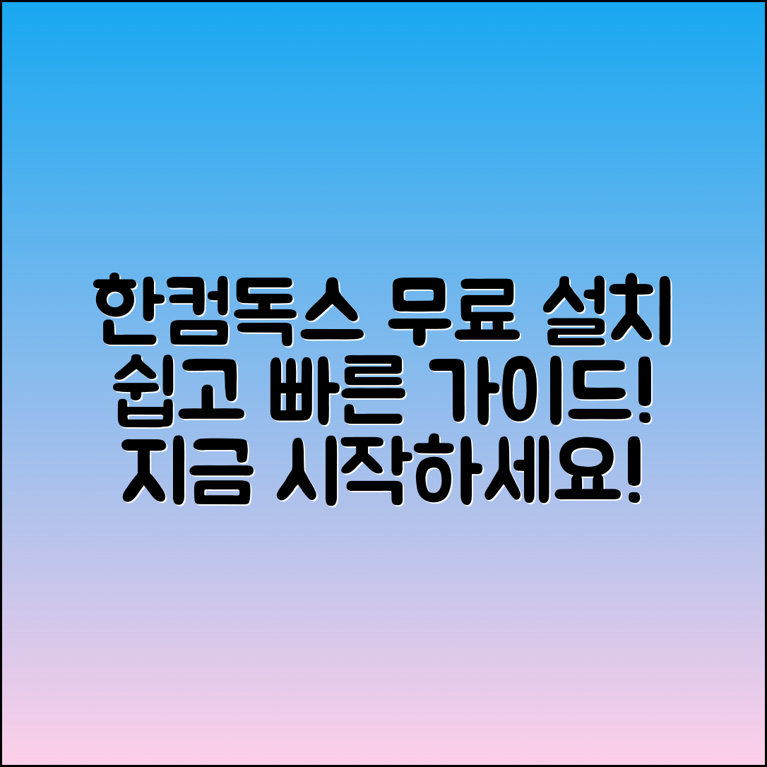 한글과 컴퓨터 한컴독스 무료 설치 가이드