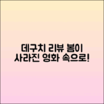 “데구치나츠키, 영화 '봄이 사라진 세계' 리뷰”