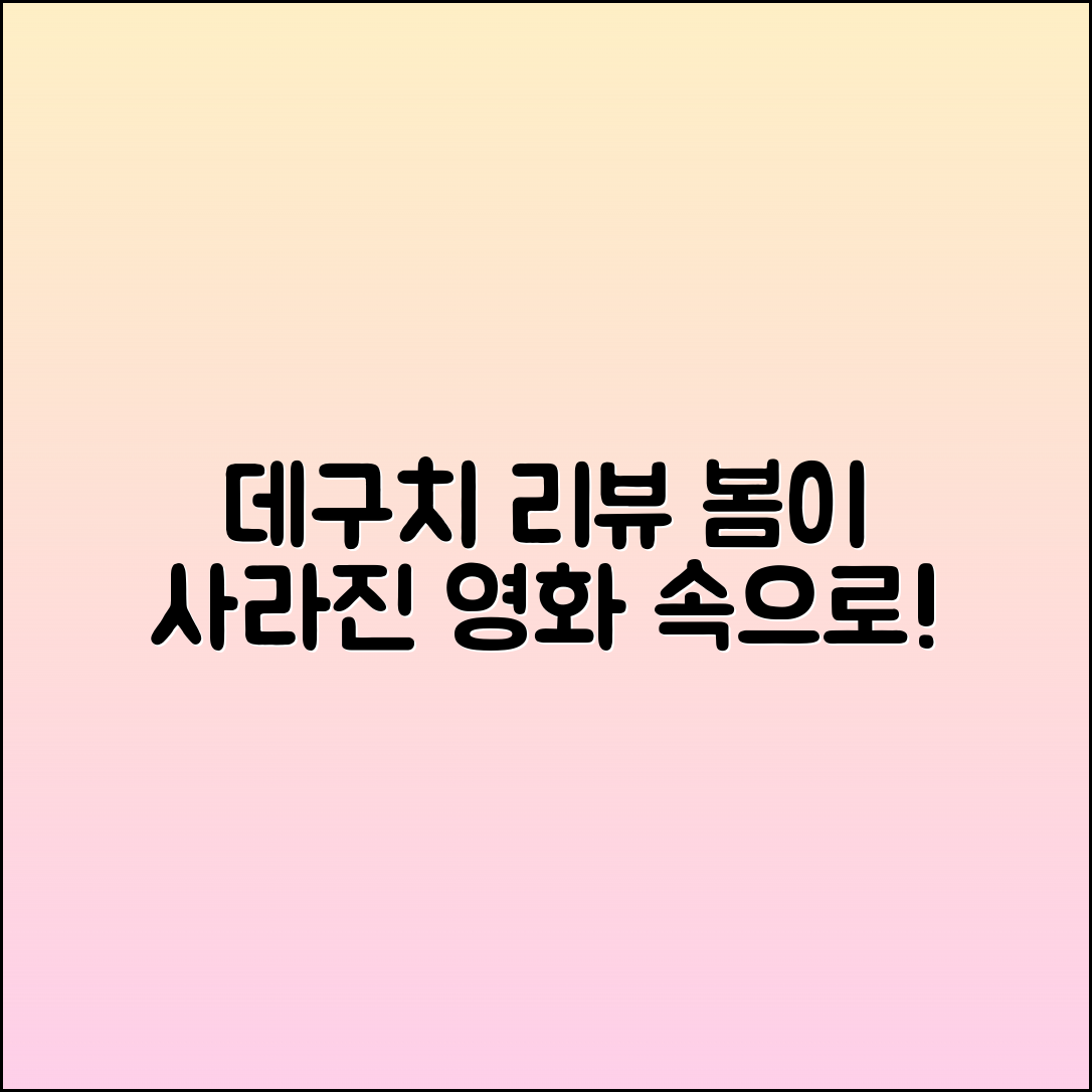 “데구치나츠키, 영화 '봄이 사라진 세계' 리뷰”