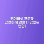 팽이버섯 퓨레로 크로켓 쉽게 만들기