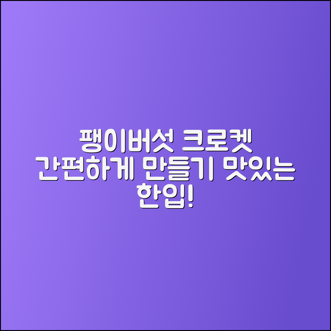 팽이버섯 퓨레로 크로켓 쉽게 만들기