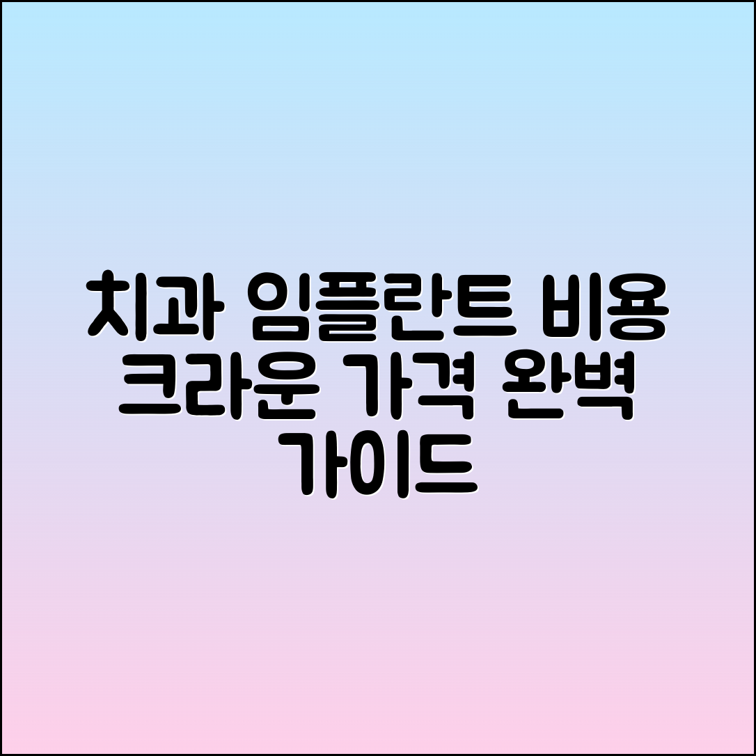 원광대학교치과병원 임플란트 및 크라운 비용 가이드