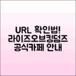 라이즈오브킹덤즈 공식카페 URL 주소 확인법