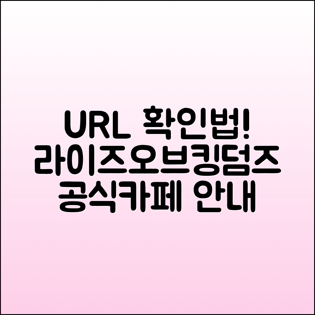 라이즈오브킹덤즈 공식카페 URL 주소 확인법