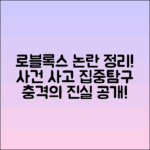 로블록스의 논란과 사건 사고 정리