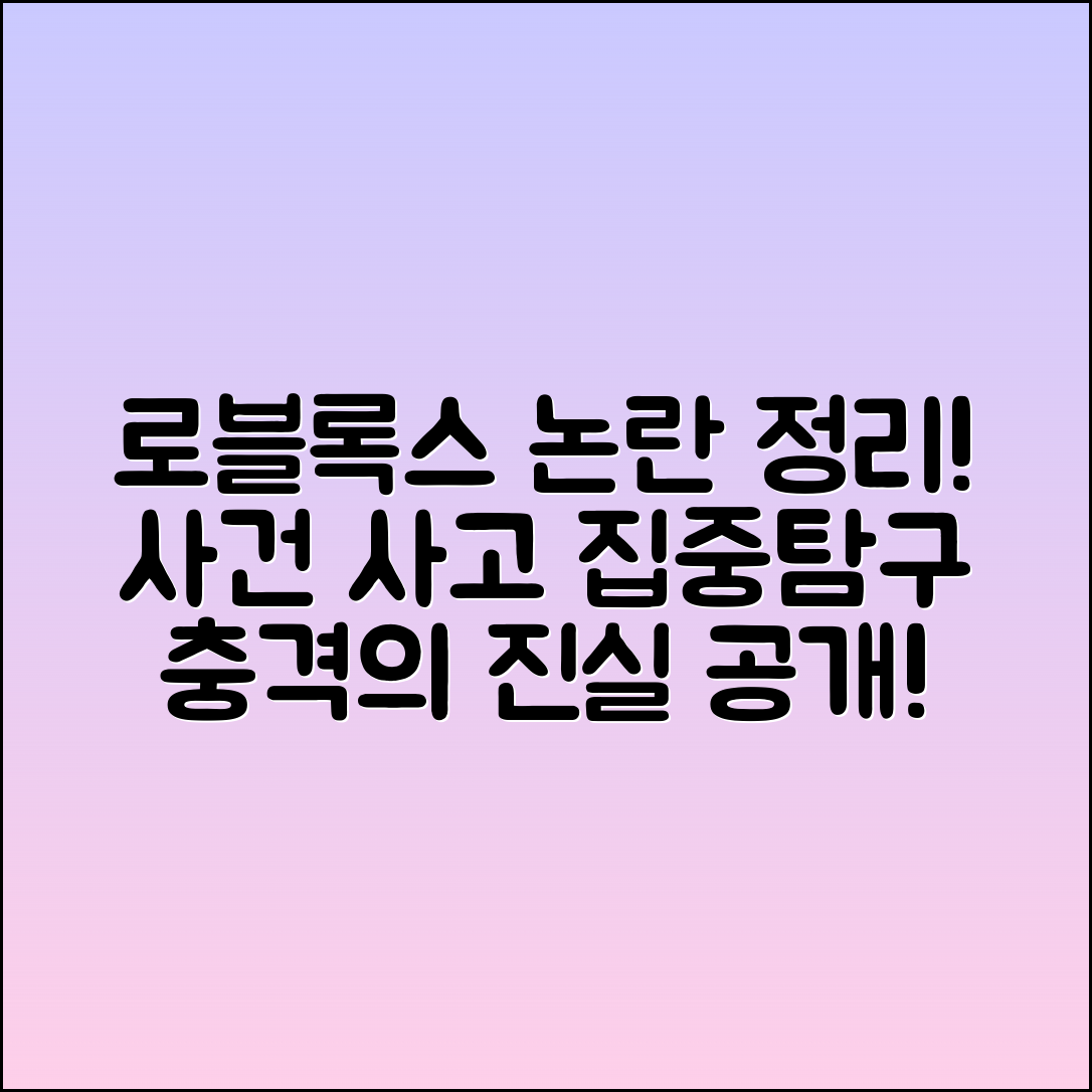 로블록스의 논란과 사건 사고 정리