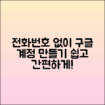 전화번호 없이 구글 계정 만드는 방법
