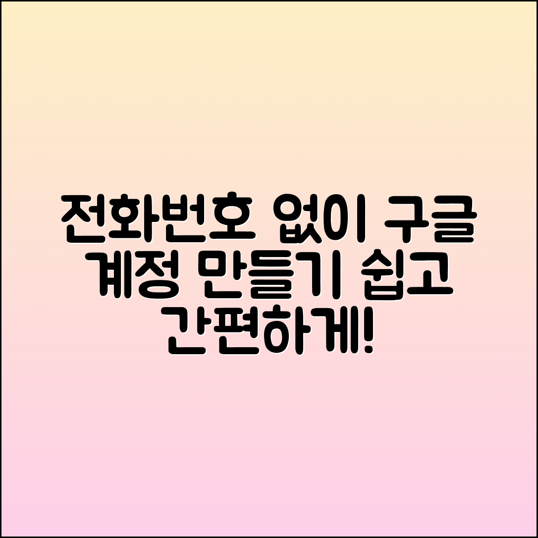 전화번호 없이 구글 계정 만드는 방법