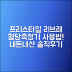 프리스타일 리브레 혈당측정기: 사용법과 내돈내산 후기