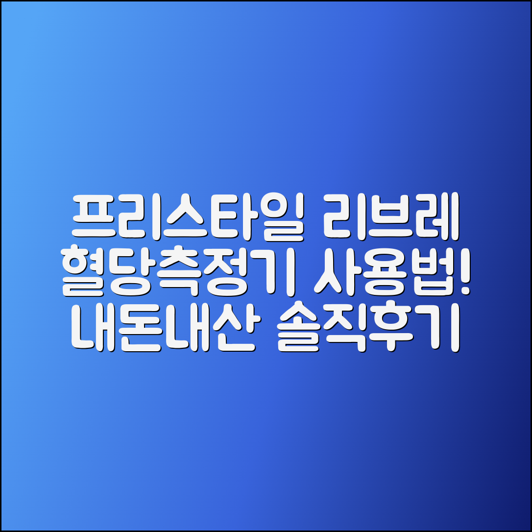 프리스타일 리브레 혈당측정기: 사용법과 내돈내산 후기