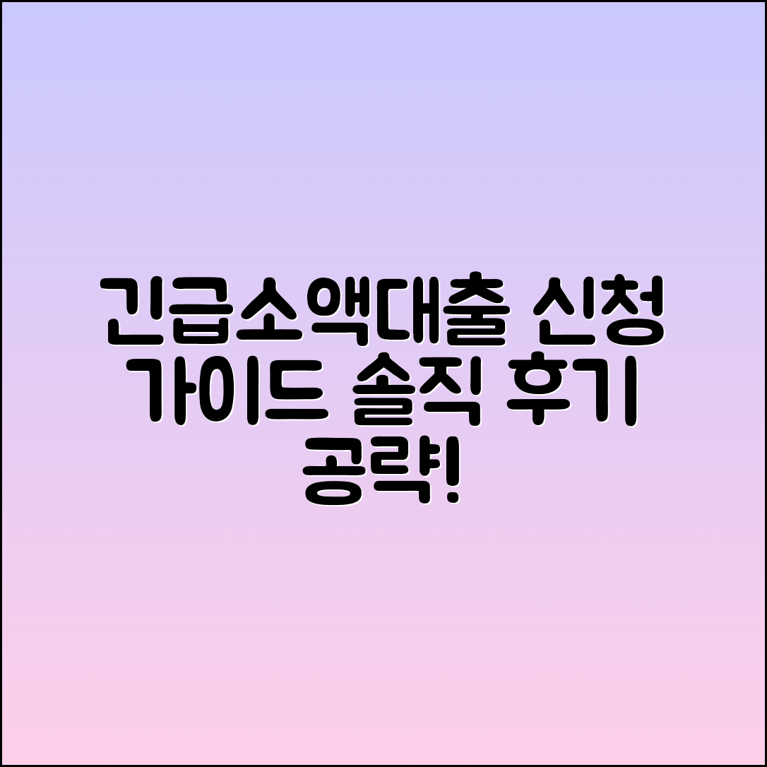 긴급소액생계비대출 신청 가이드와 후기