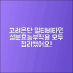 고려은단 멀티비타민 성분, 효능 및 부작용 총정리