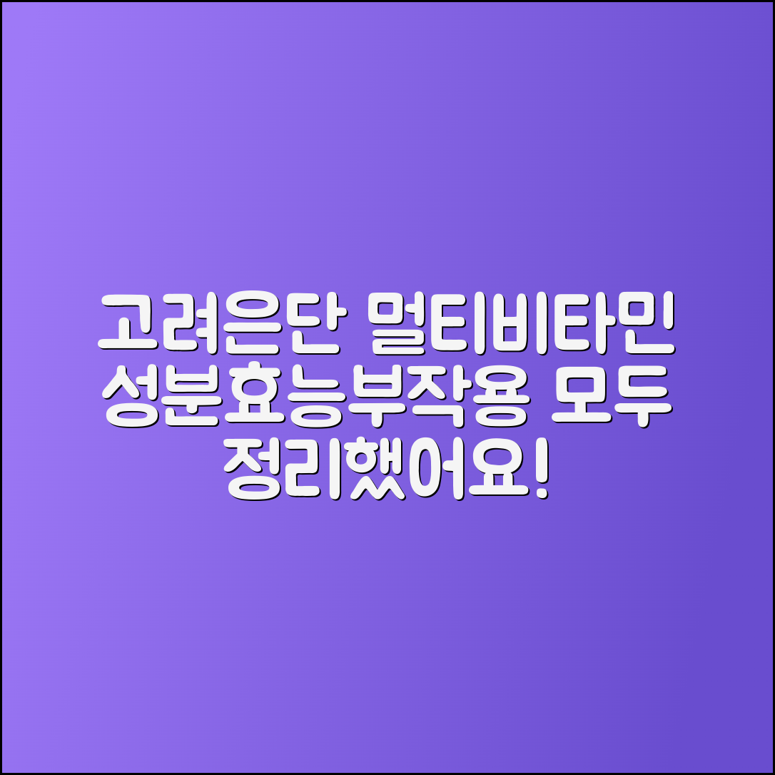 고려은단 멀티비타민 성분, 효능 및 부작용 총정리
