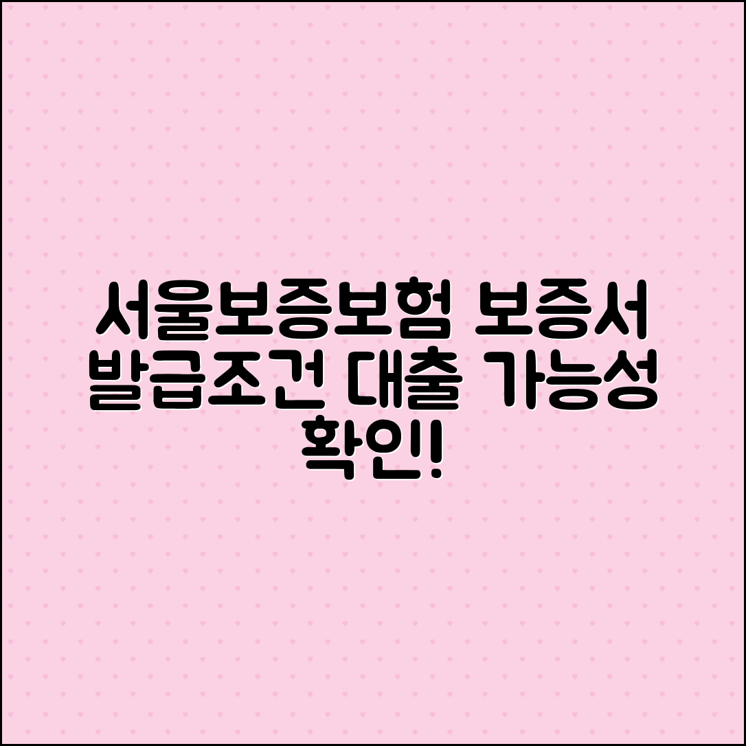 서울보증보험 보증서 발급조건과 대출 가능성 안내