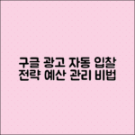 구글 광고 자동 입찰과 예산 관리 전략