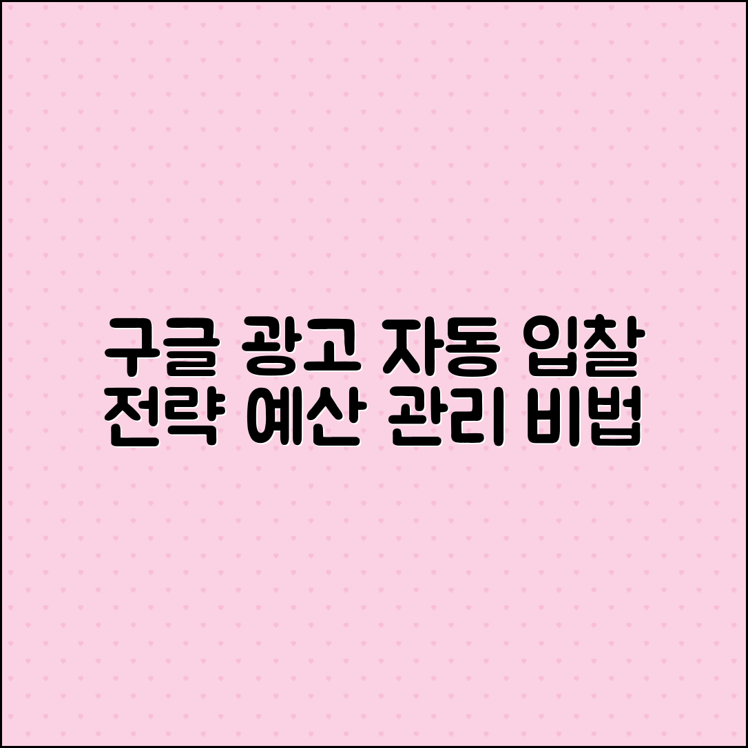 구글 광고 자동 입찰과 예산 관리 전략