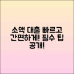 소액 대출, 쉬운 곳에서 빠르게 받는 팁