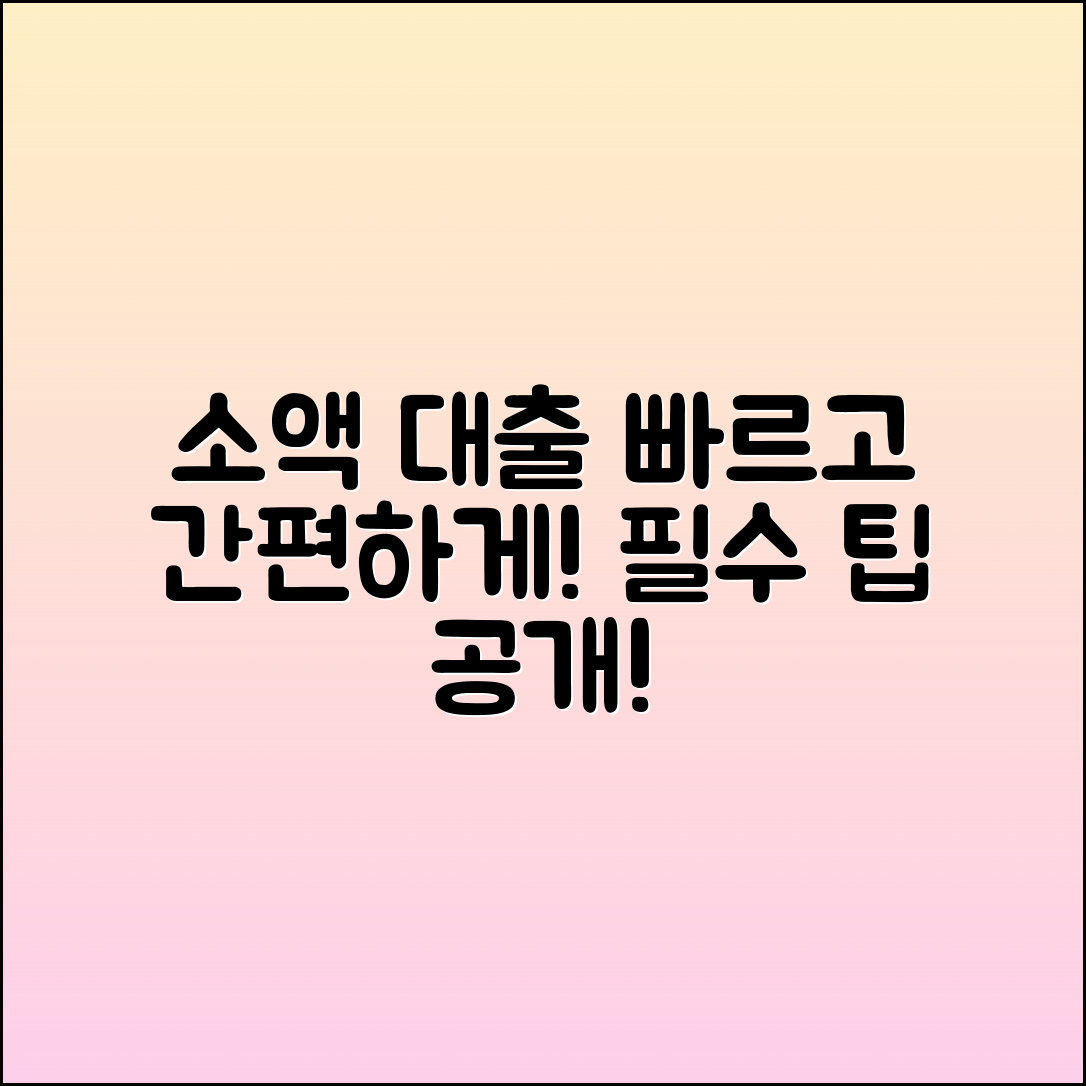 소액 대출, 쉬운 곳에서 빠르게 받는 팁