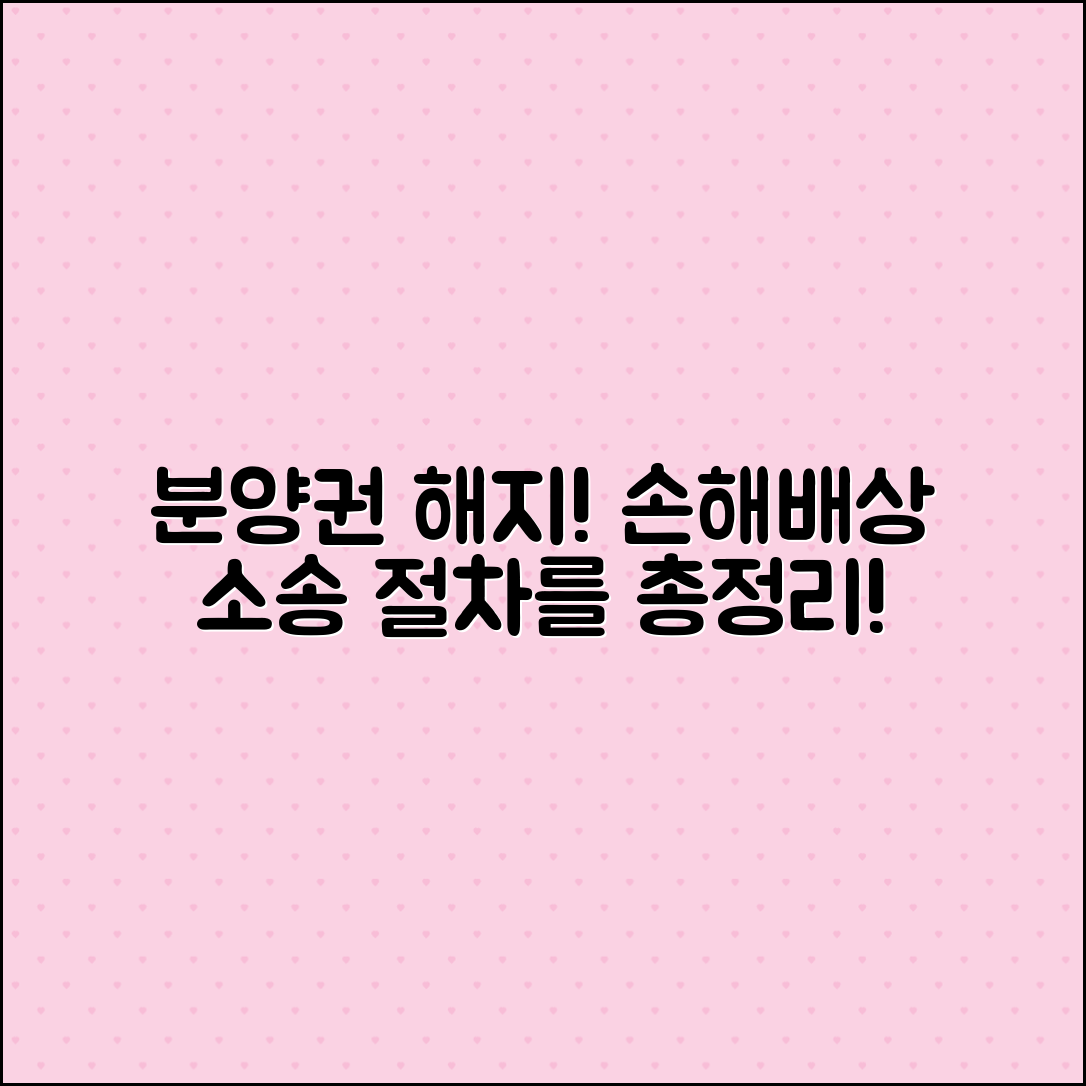 분양권 해지와 손해배상 소송 절차 총정리