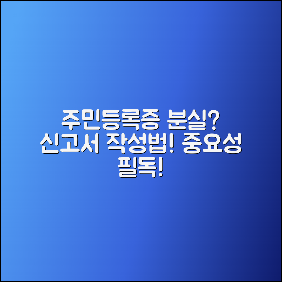 주민등록증 분실 신고서 작성법과 중요성