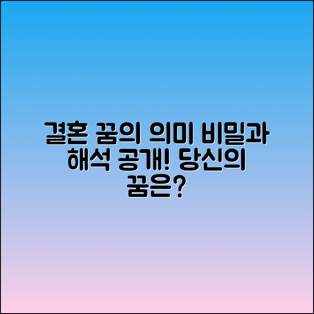 결혼하는 꿈의 의미와 해석 정리