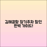 김해공항 장기주차 할인 예약 완벽 가이드
