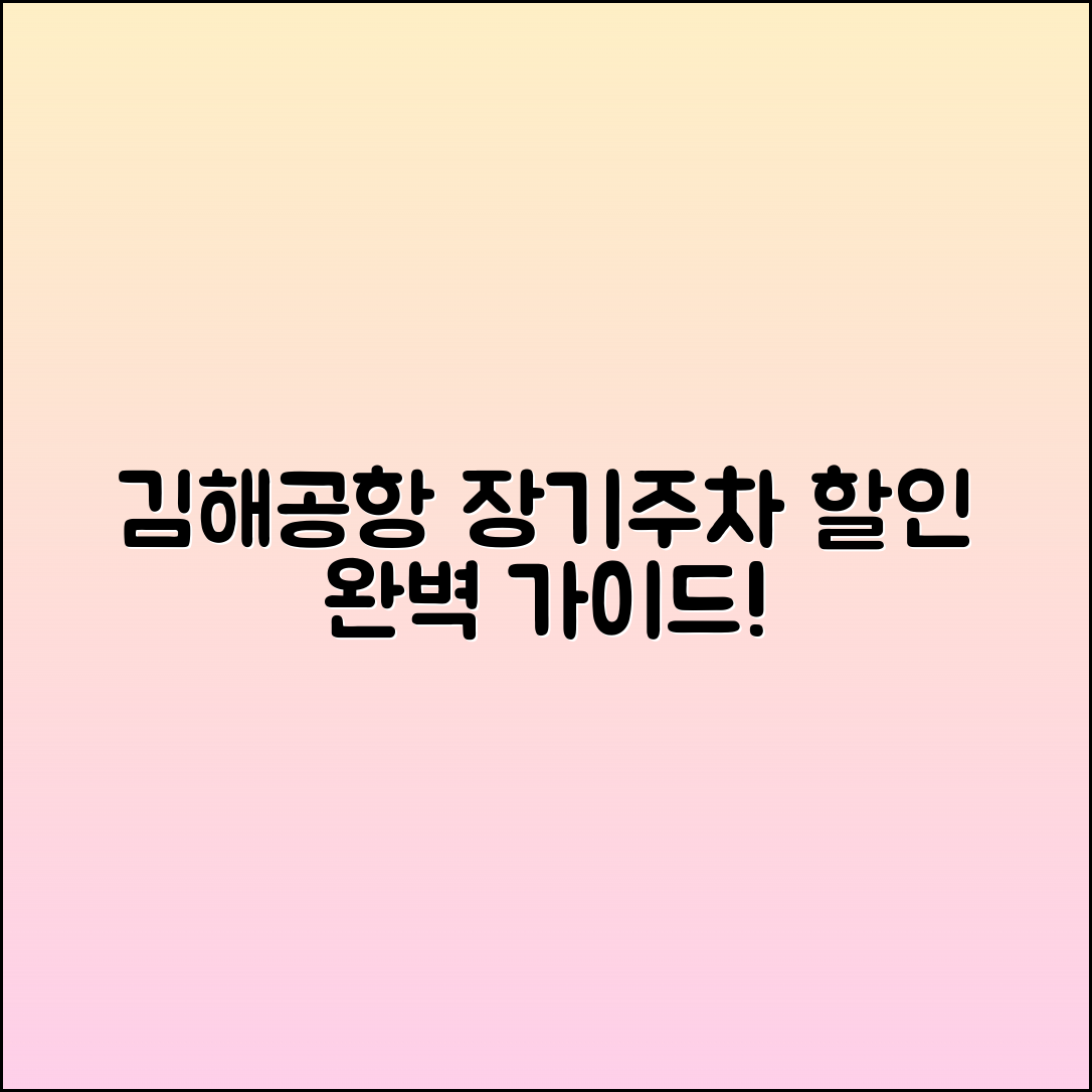 김해공항 장기주차 할인 예약 완벽 가이드