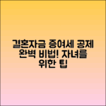 자녀 결혼자금 증여세 공제 완벽 가이드
