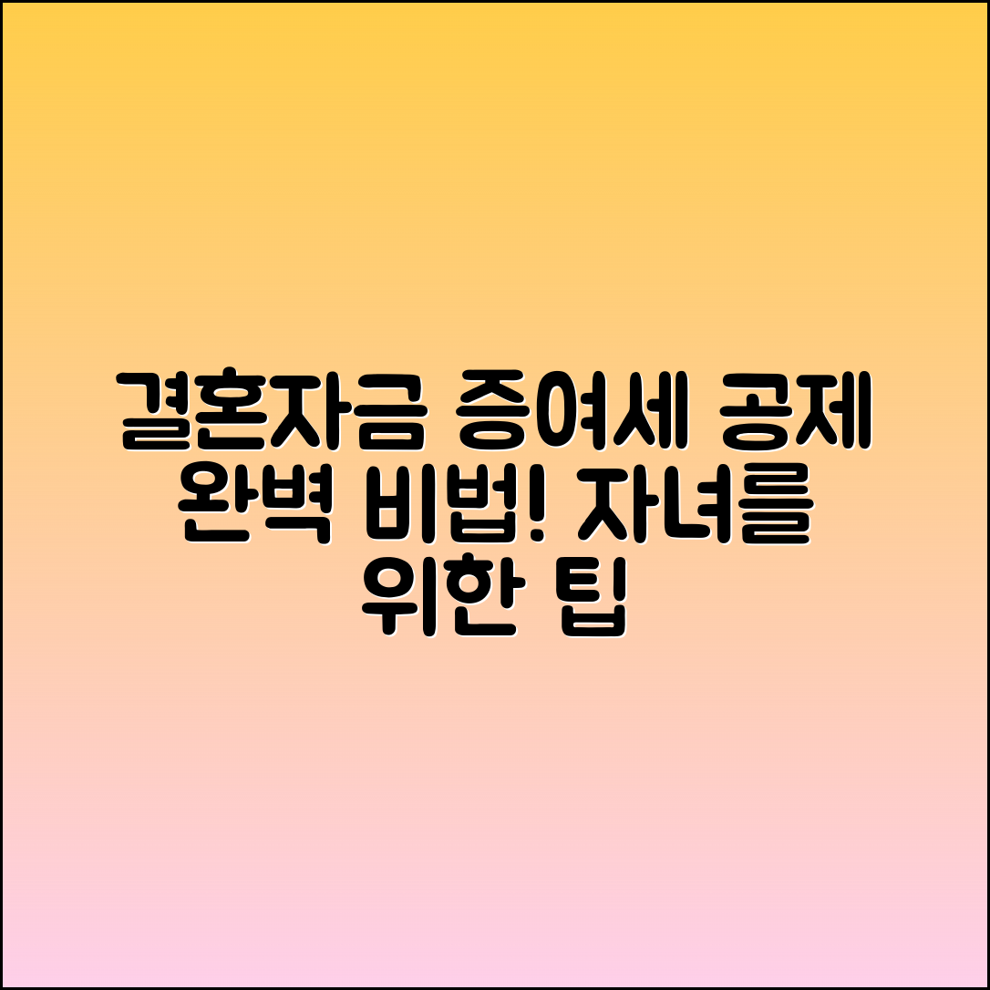 자녀 결혼자금 증여세 공제 완벽 가이드