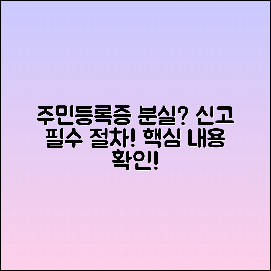 주민등록증 분실 신고 필수 사항과 절차