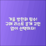 겨울 방한화 구매 필수 리스트 고민하기