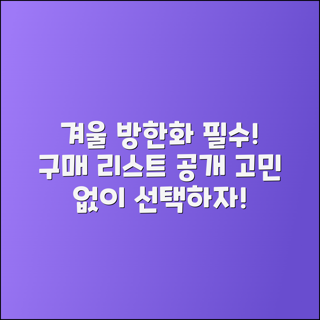 겨울 방한화 구매 필수 리스트 고민하기