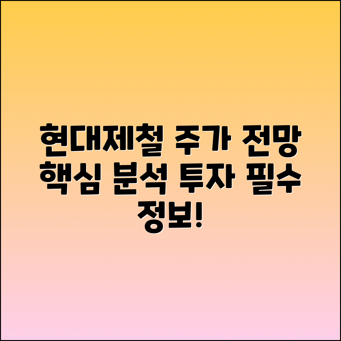 현대제철 주가 전망: 분석과 핵심 요인