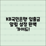 KB국민은행 어플 입출금 알림 설정법 완벽 가이드