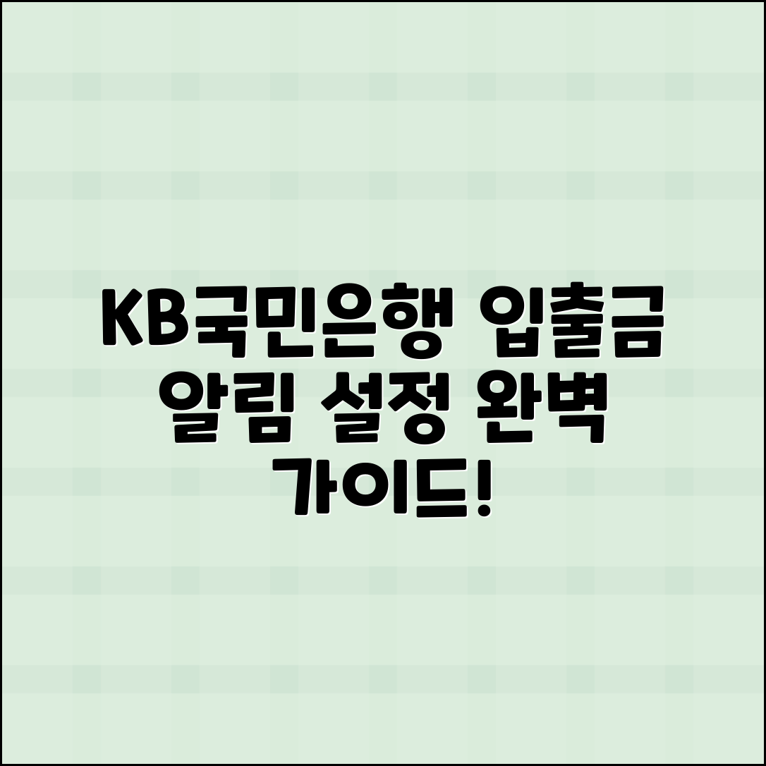 KB국민은행 어플 입출금 알림 설정법 완벽 가이드