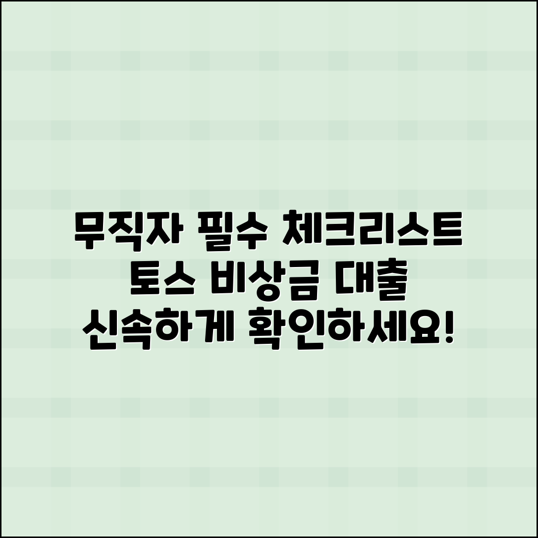 무직자를 위한 토스 비상금 대출 체크리스트