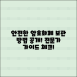 안전하게 암호화폐 보관하는 전문가 가이드