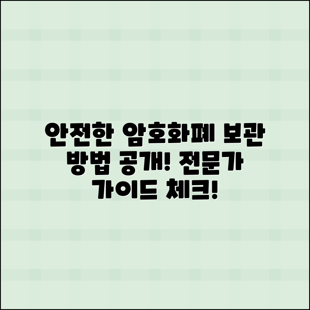 안전하게 암호화폐 보관하는 전문가 가이드