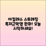 아킬레스건 스트레칭으로 족저근막염 완화하기