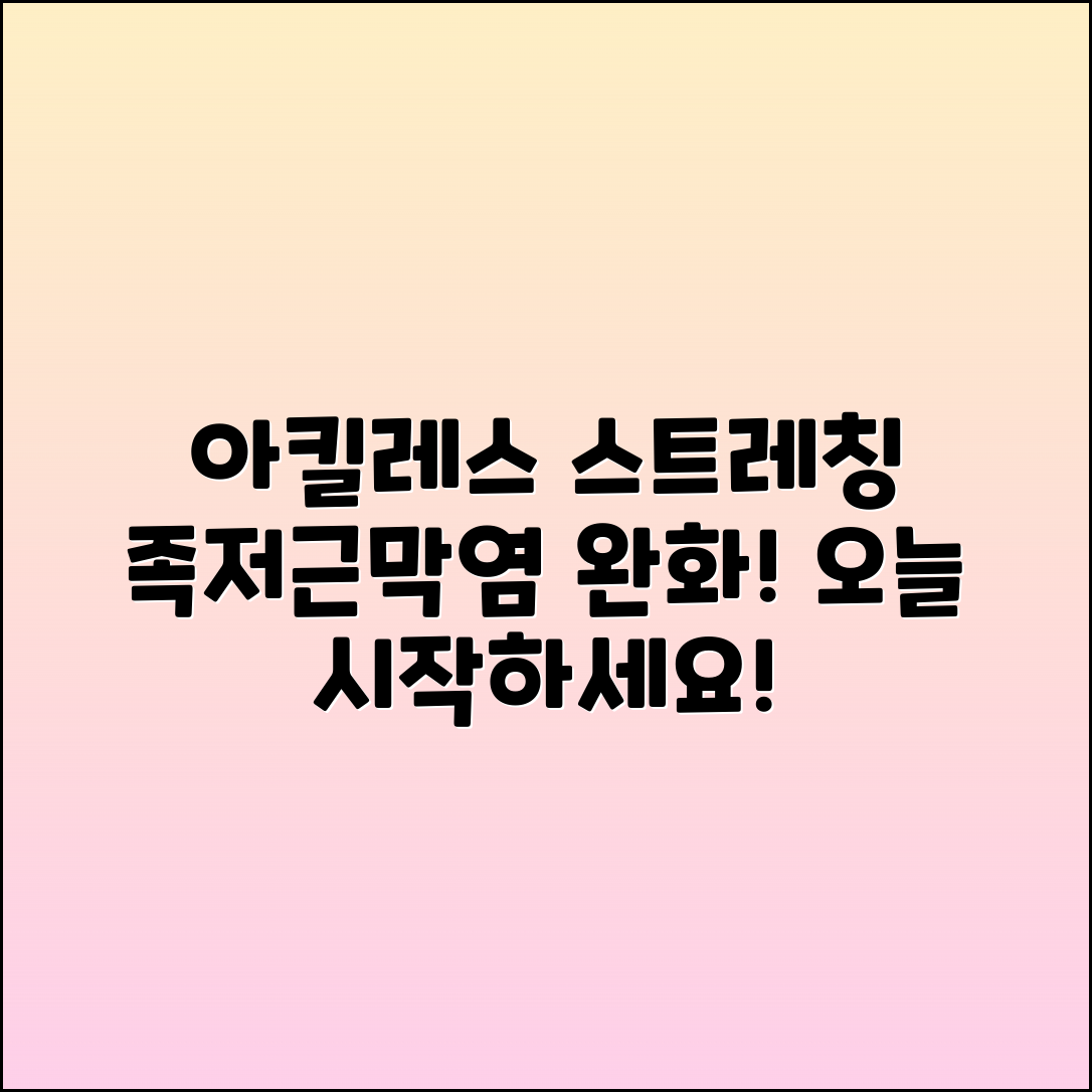 아킬레스건 스트레칭으로 족저근막염 완화하기