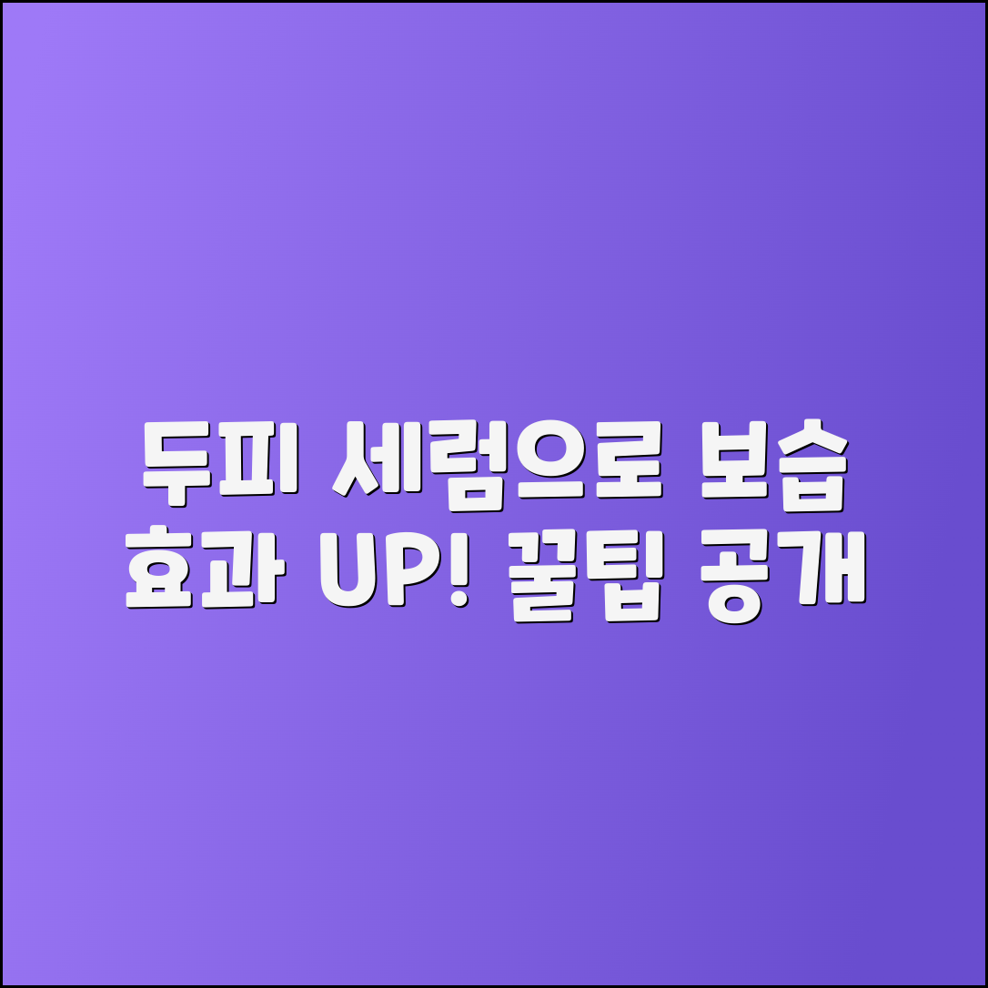 두피 세럼으로 보습 효과 높이는 팁