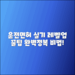 운전면허 실기시험 레벨업 방법 및 팁