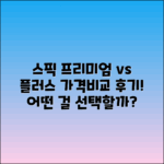 스픽 프리미엄 vs 플러스: 가격 차이 및 후기 분석