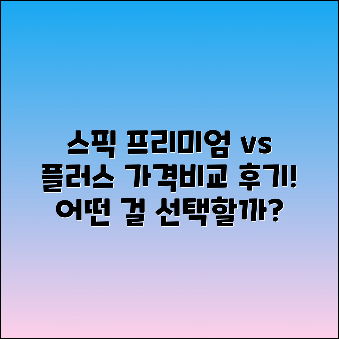 스픽 프리미엄 vs 플러스: 가격 차이 및 후기 분석