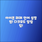 아이폰 페메 언어 및 다크모드 알림 설정법